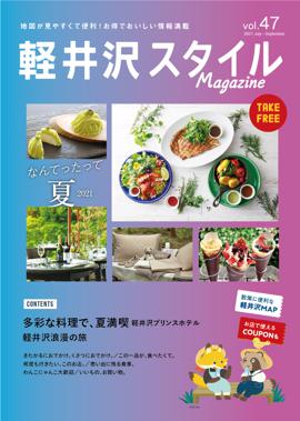 軽井沢スタイルマガジン　2021.7.16 発行　VOL.47 なんてったって夏 2021