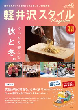 軽井沢スタイルマガジン　2021.10.15 発行　VOL.49 ときめく心、春めく。