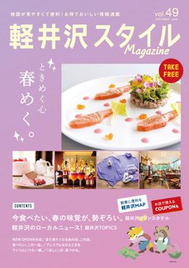 軽井沢スタイルマガジン　2022.3.31 発行　VOL.49 ときめく心、春めく。