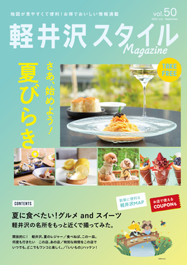 軽井沢スタイルマガジン　2022.7.15 発行　VOL.50 さあ、始めよう！ 夏びらき。