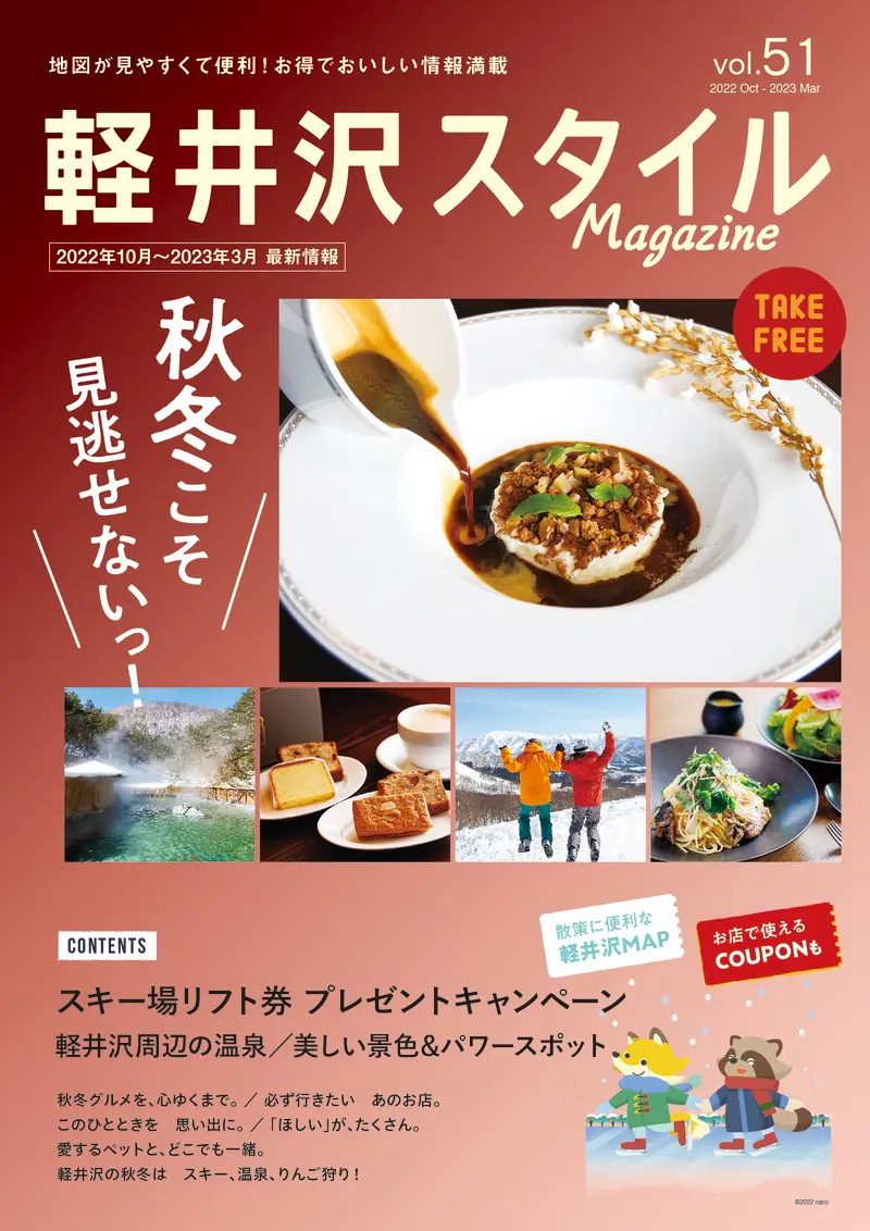 軽井沢スタイルマガジン　2022.10.7 発行　VOL.51 秋冬こそ 見逃せないっ！