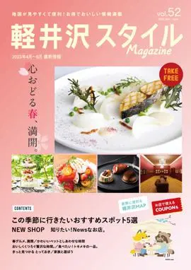 軽井沢スタイルマガジン　2023.3.17 発行　VOL.52 心おどる春、満開。