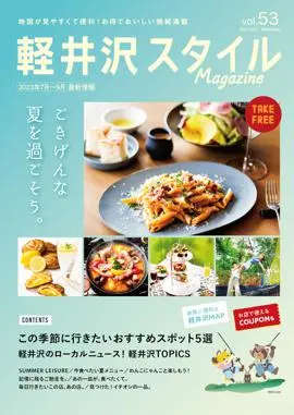 軽井沢スタイルマガジン　2023.7.4 発行　VOL.53 ごきげんな夏を過ごそう。
