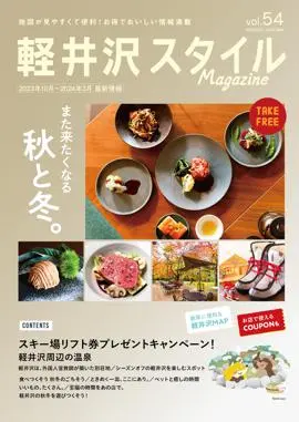 軽井沢スタイルマガジン　2023.10.6 発行　VOL.54 また来たくなる 秋と冬。