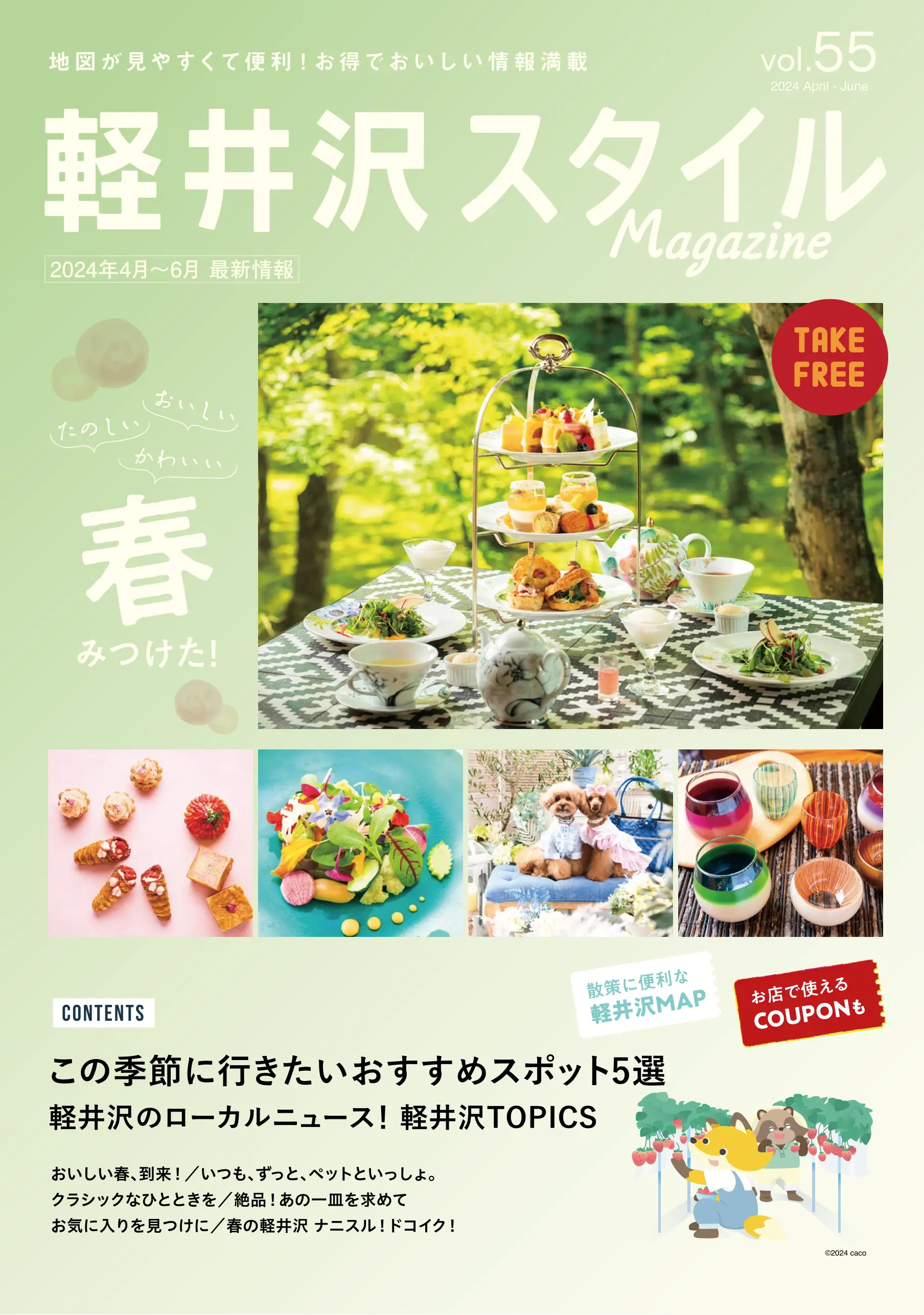軽井沢スタイルマガジン　2024.3.15 発行　VOL.55 おいしい たのしい かわいい 春みつけた！