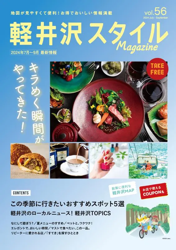 軽井沢スタイルマガジン　2024.7.12 発行　VOL.56 キラめく瞬間がやってきた！