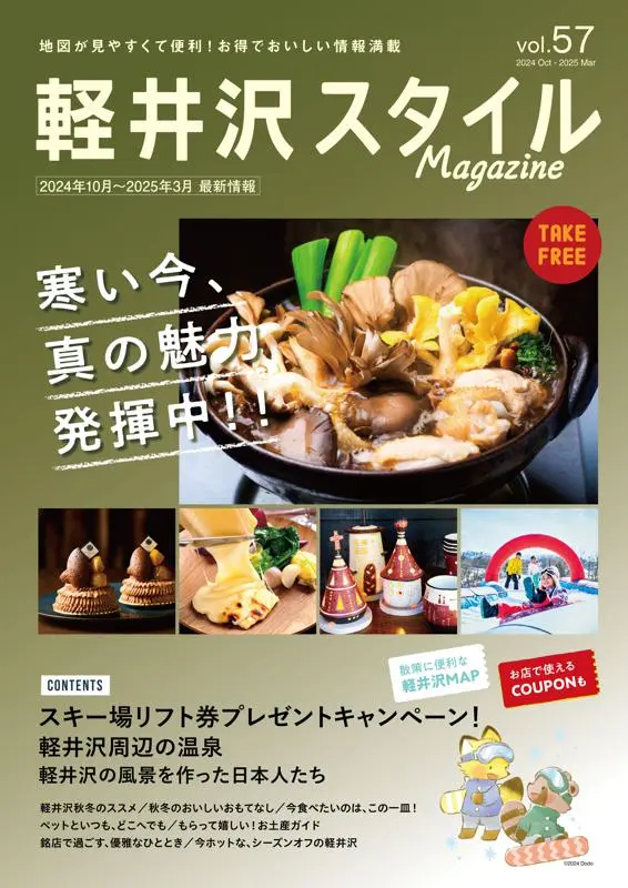 軽井沢スタイルマガジン　2024.10.11 発行　VOL.57 寒い今、真の魅力 発揮中！！
