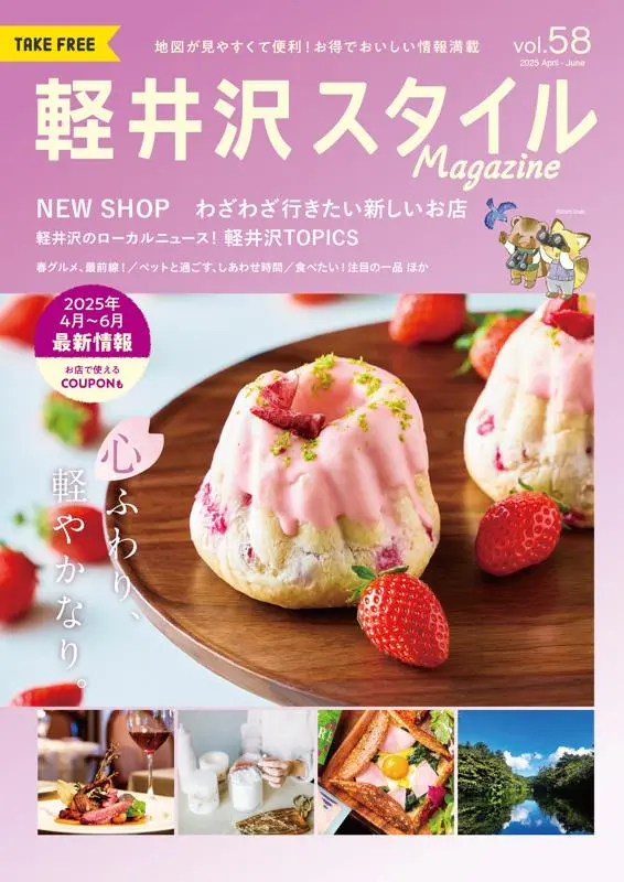 軽井沢スタイルマガジン　2025.3.19 発行　VOL.58 心ふわり、軽やかなり。