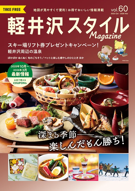 軽井沢スタイルマガジン　2025.10.8 発行　VOL.60 深まる季節 楽しんだもん勝ち！